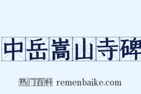 中岳嵩山寺碑是什么意思的图片